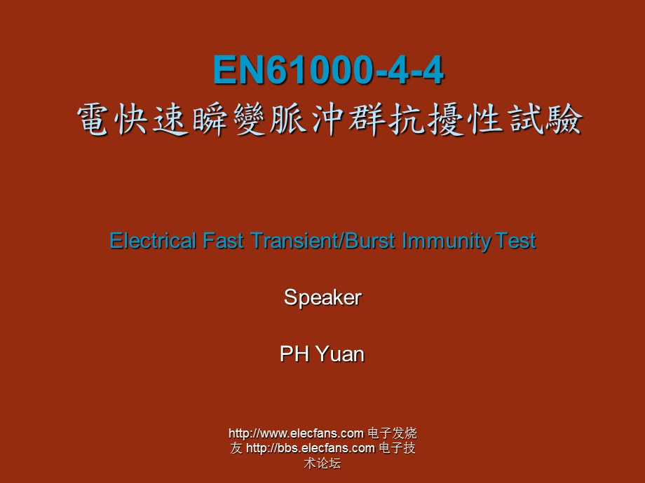 电快速瞬变脉冲群抗扰性试验.ppt_第1页