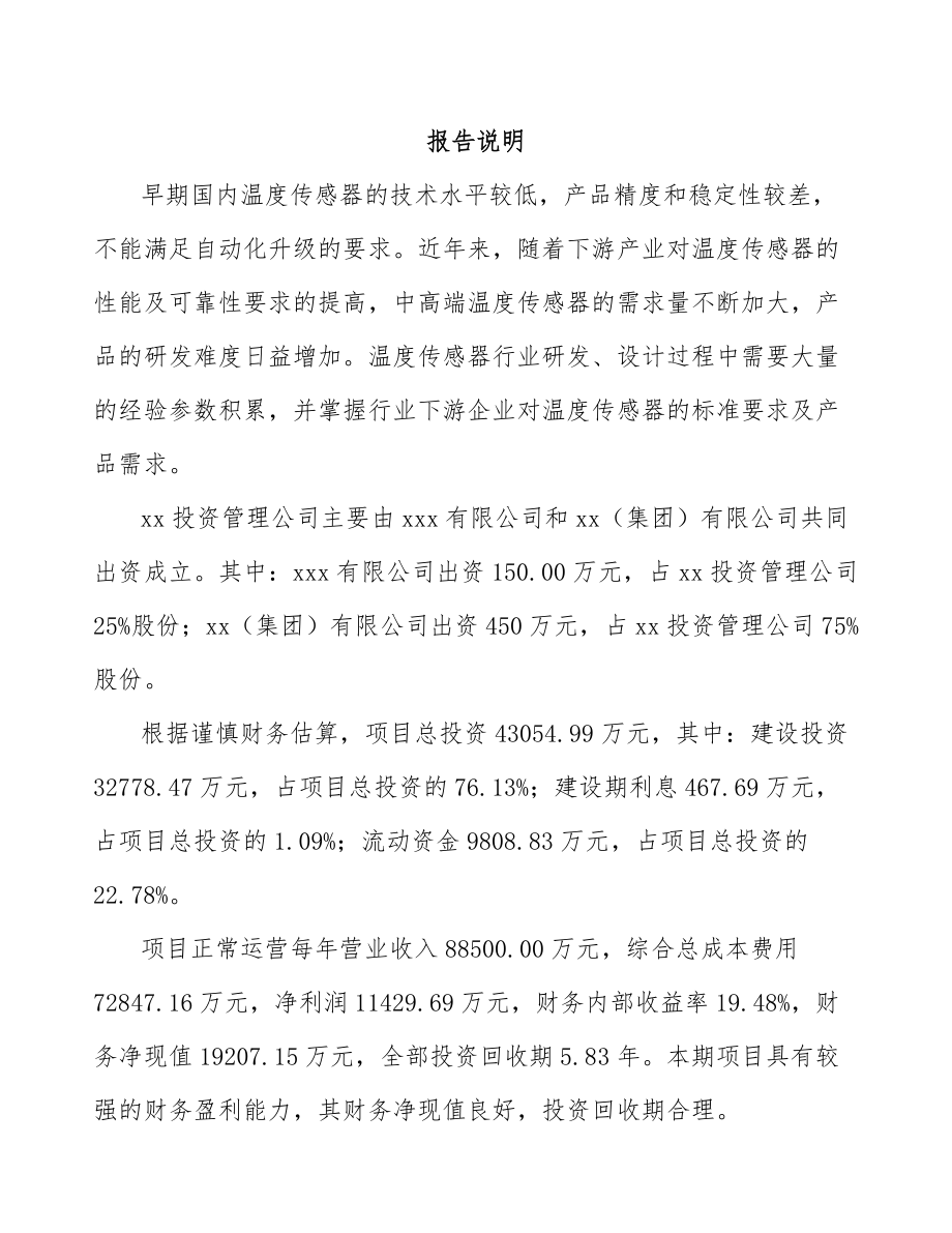 唐山关于成立温度传感器公司可行性研究报告.docx_第2页