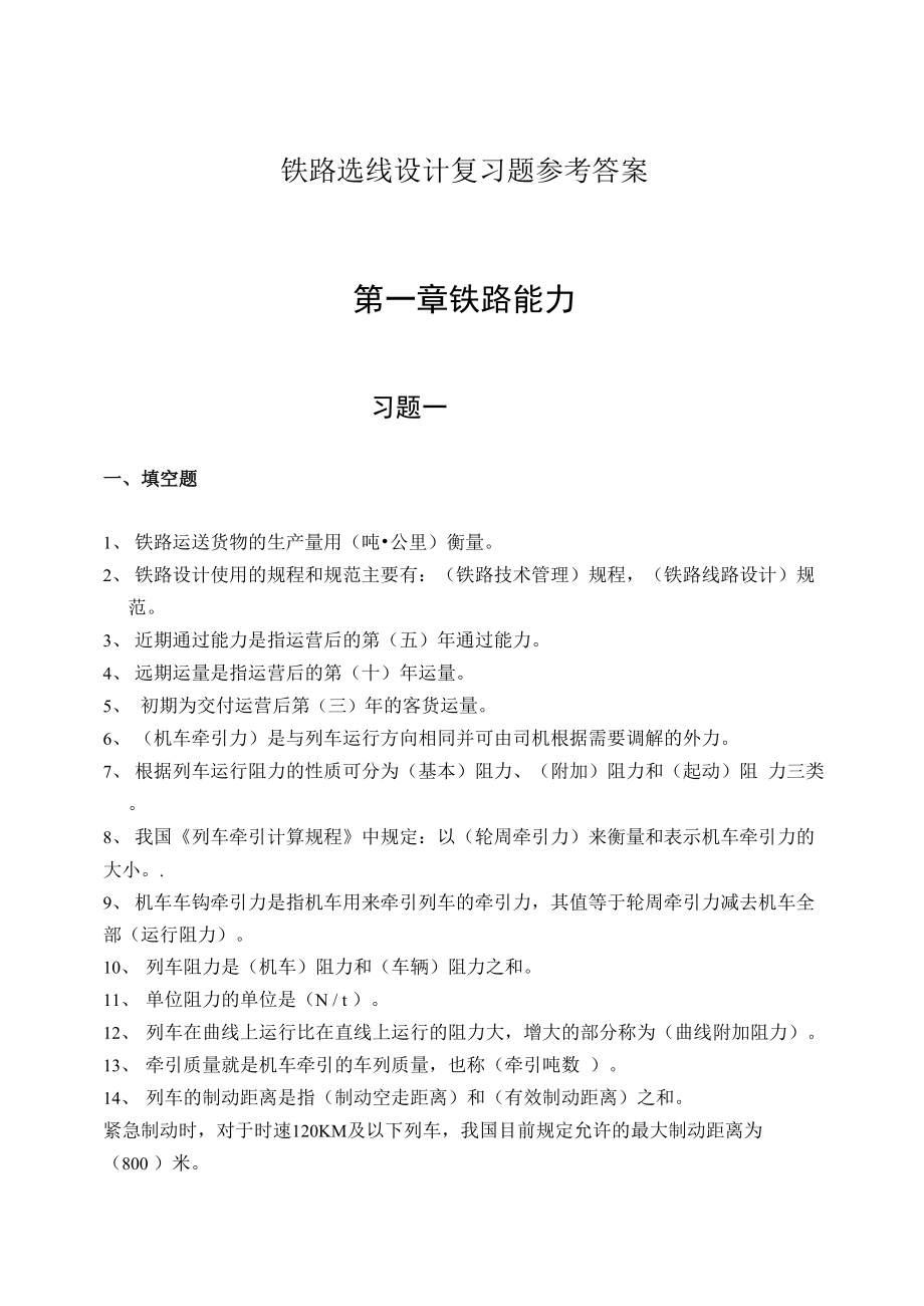 《铁路选线设计》练习册答案.docx_第1页