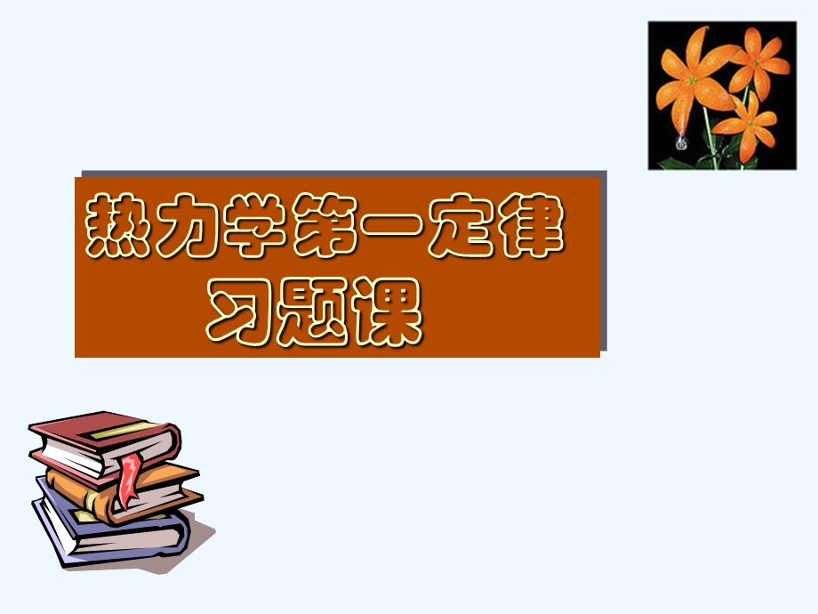 现代化学基础第五章-热力学第一定律-习题课.ppt_第1页