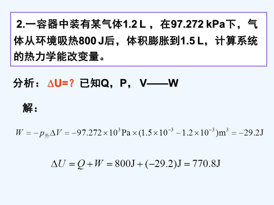 现代化学基础第五章-热力学第一定律-习题课.ppt_第2页