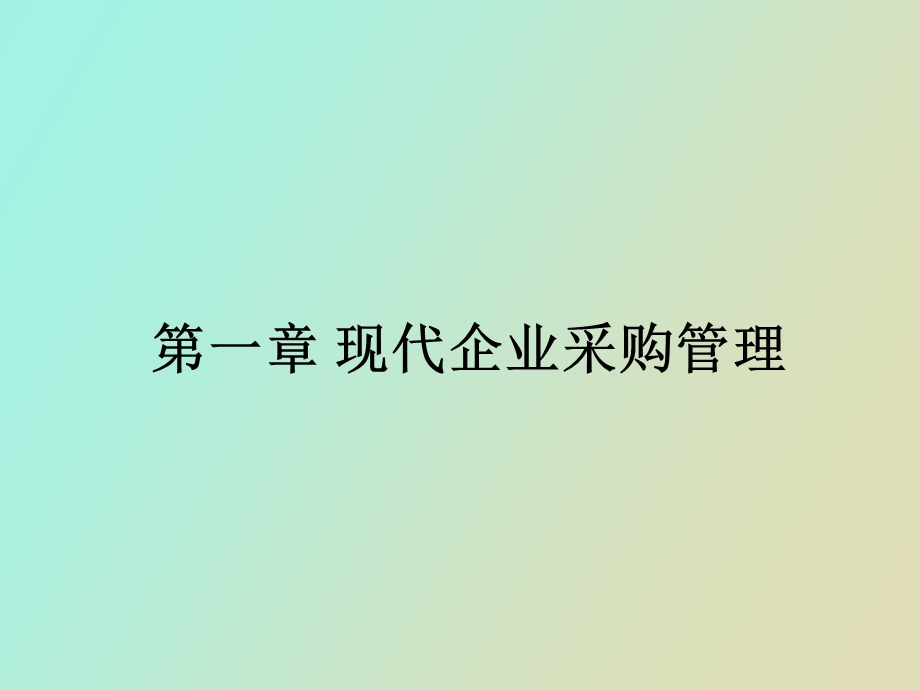 现代企业物流管理部分.ppt_第1页