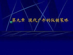 现代广告学多媒体第九现代广告的促销策略.ppt