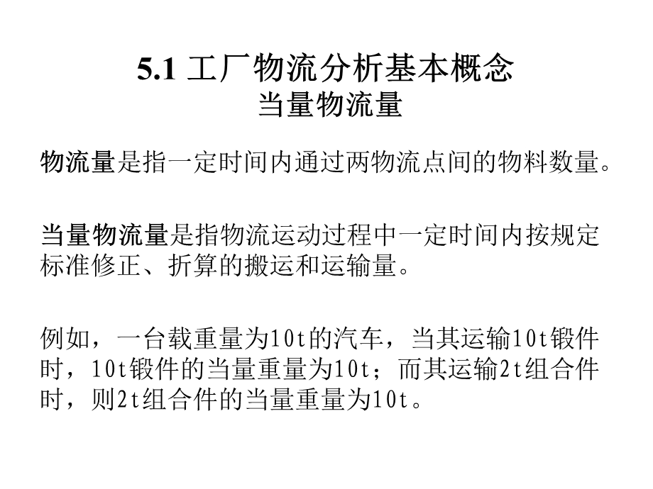 物流工程方庆琯第5章物料搬运系统分析.ppt_第2页