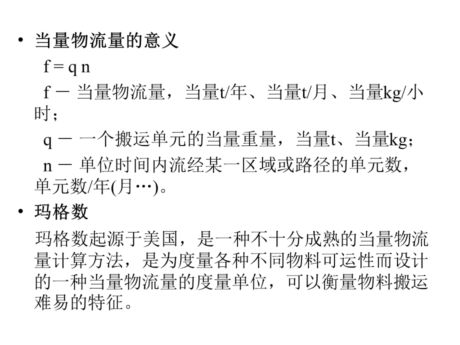 物流工程方庆琯第5章物料搬运系统分析.ppt_第3页