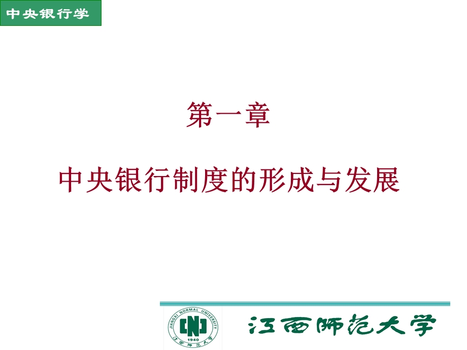 中央银行制度的形成与发展.ppt_第1页