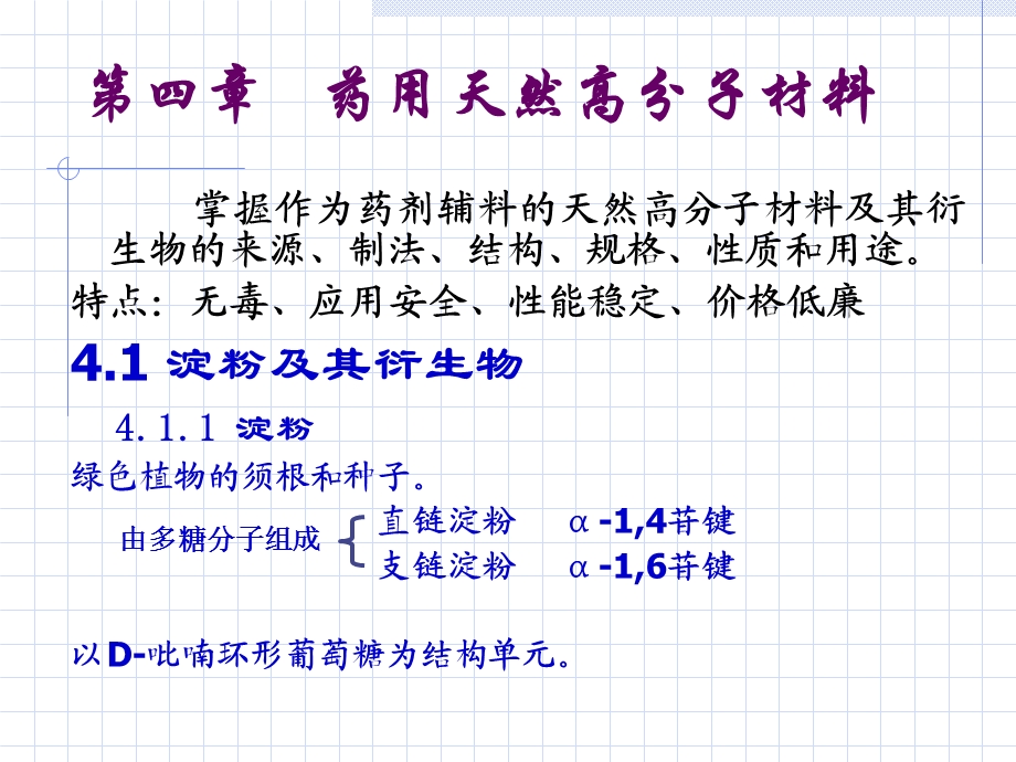 药用天然高分子材料.ppt_第1页