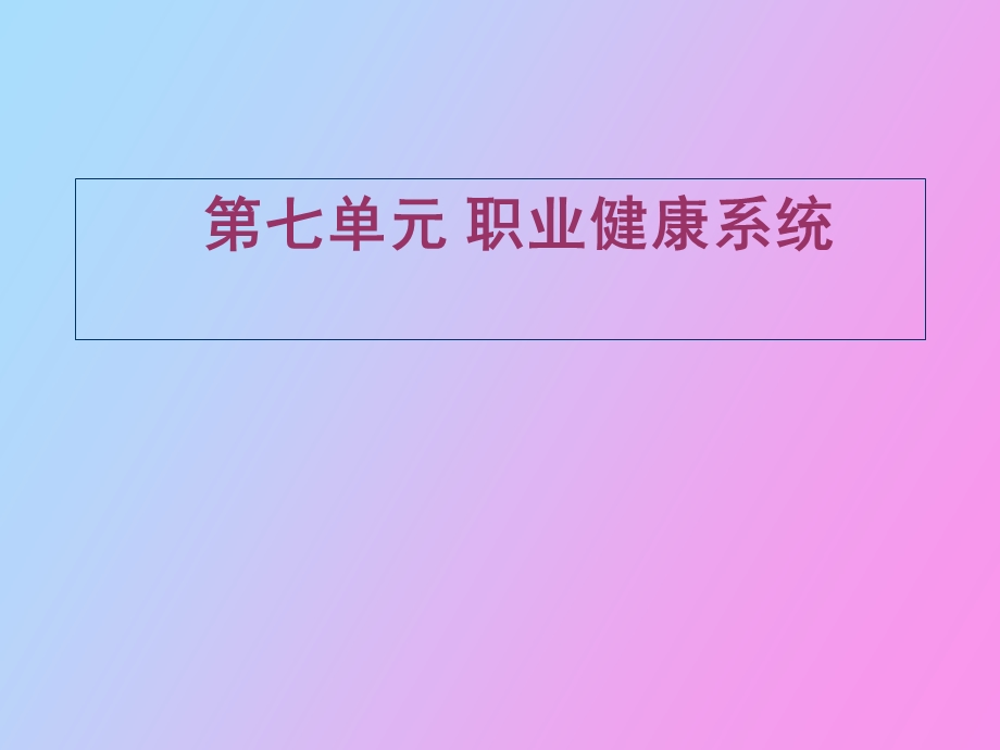 职业健康系统.ppt_第1页