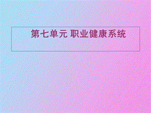 职业健康系统.ppt