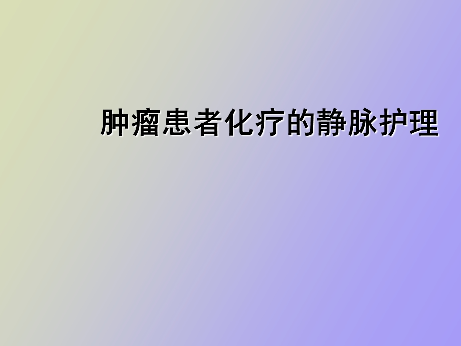 肿瘤患者化疗的静脉护理.ppt_第1页