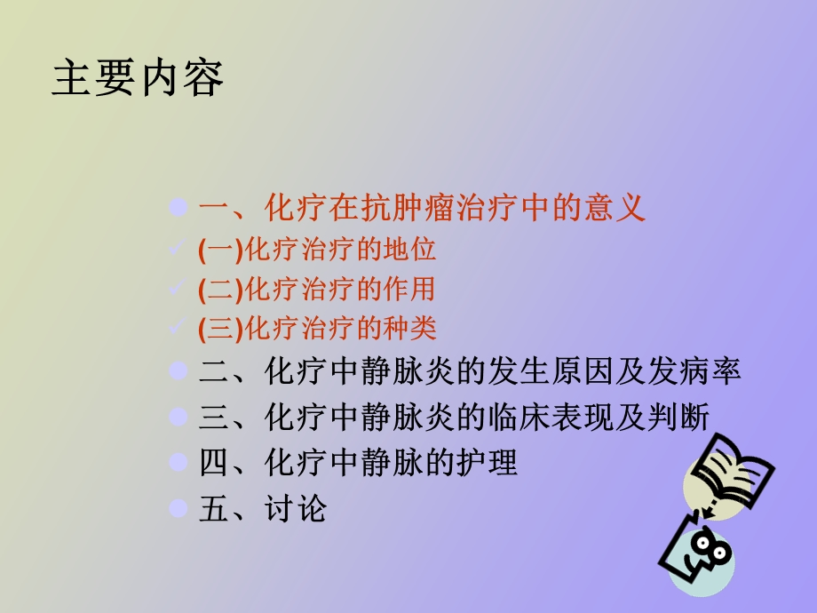 肿瘤患者化疗的静脉护理.ppt_第2页