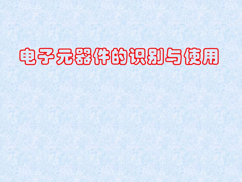 电子元器件识别与使用.ppt_第1页