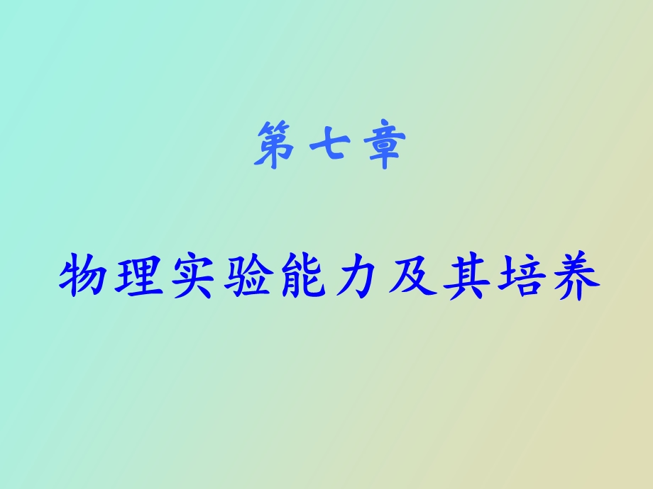 物理实验能力及其培养.ppt_第1页