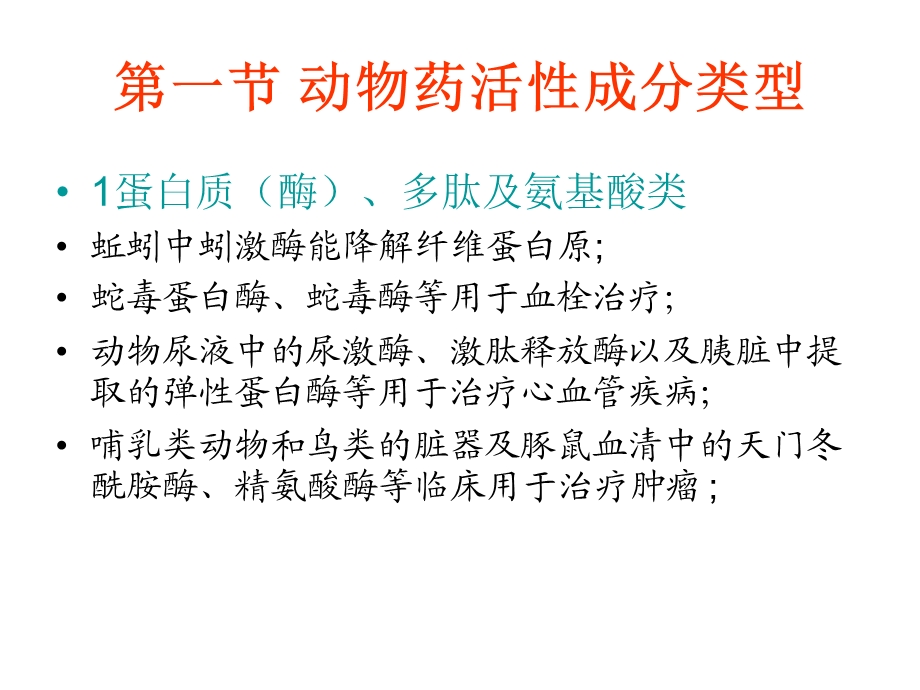 药用动物活性成分.ppt_第2页