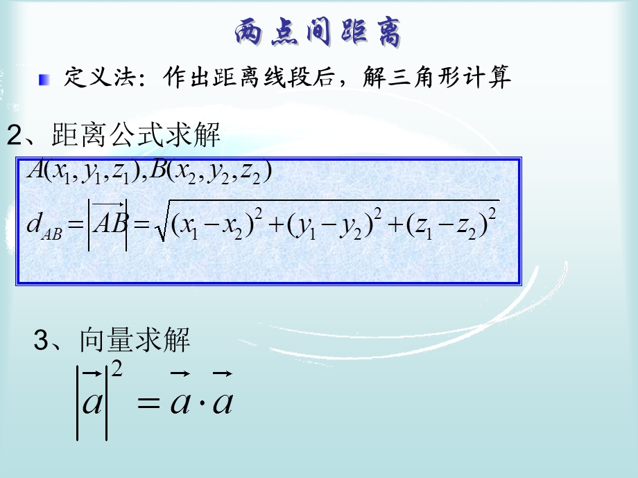 立体几何中的向量方法求距离.ppt_第2页