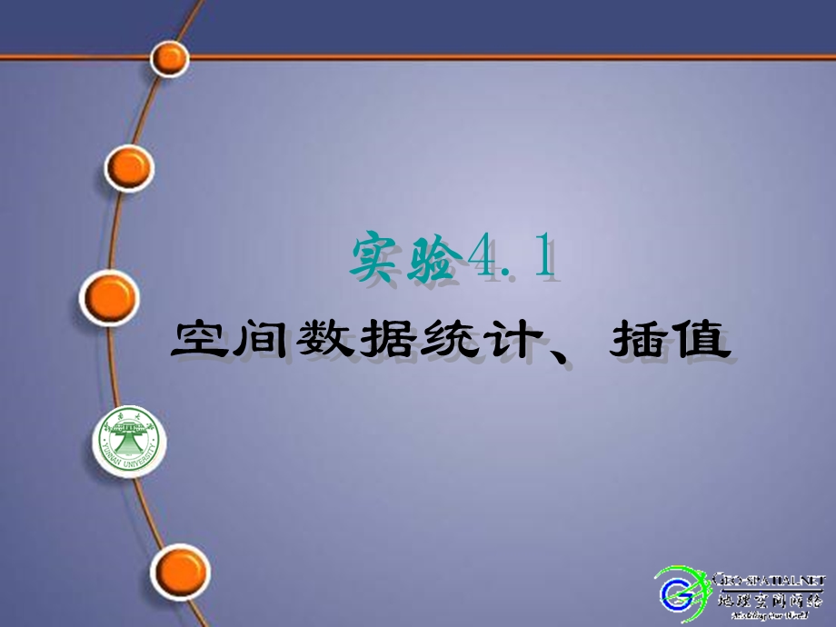 中空间数据统计插值.ppt_第1页