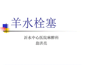 羊水栓塞诊断治疗.ppt