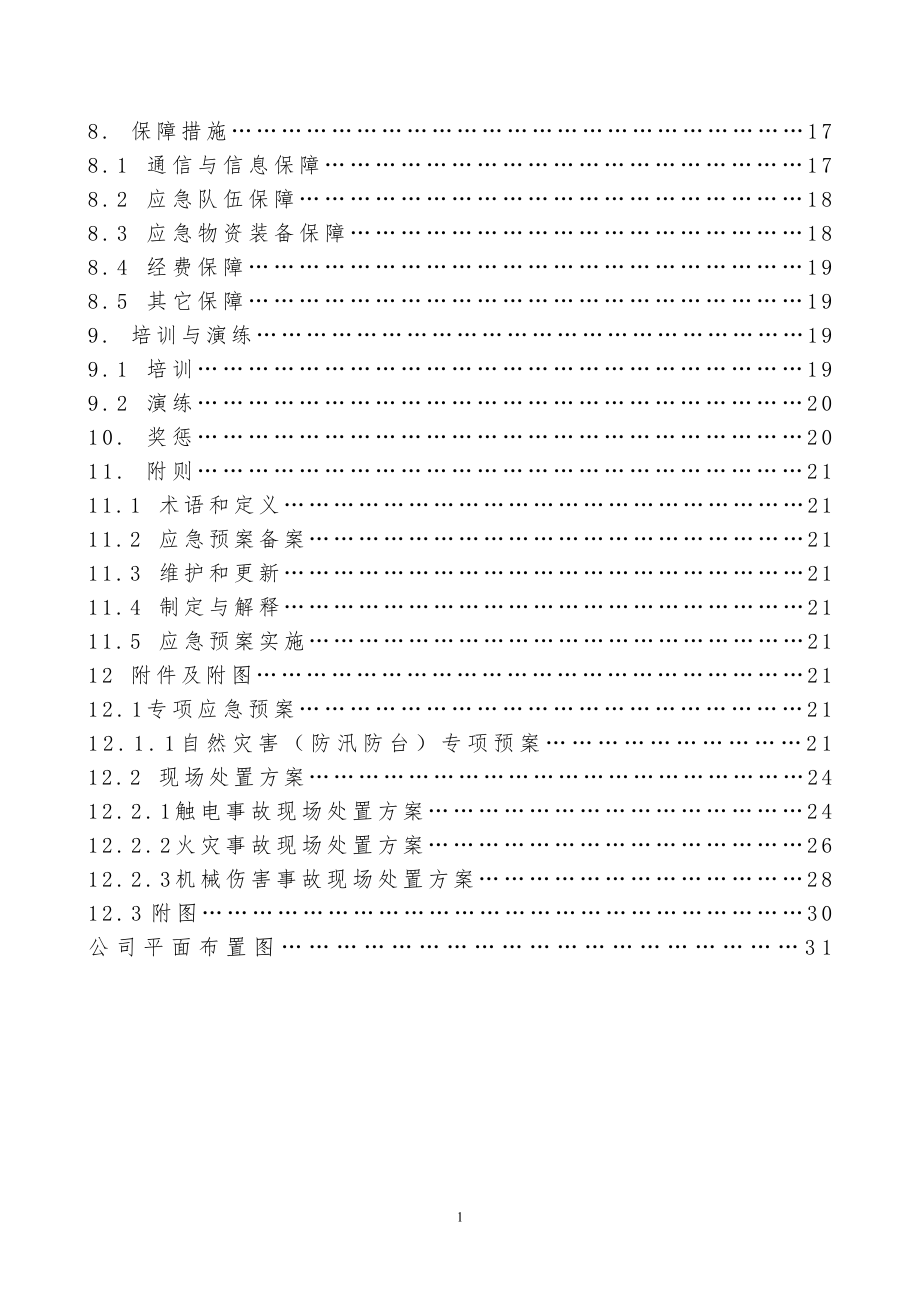 金属制品公司安全生产事故综合应急救援预案范本.doc_第2页