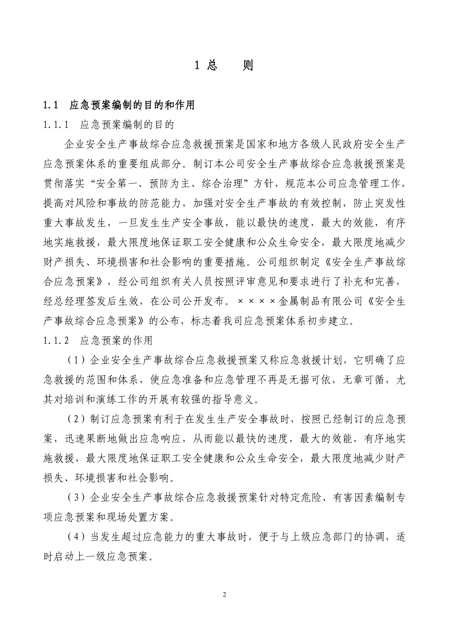 金属制品公司安全生产事故综合应急救援预案范本.doc_第3页