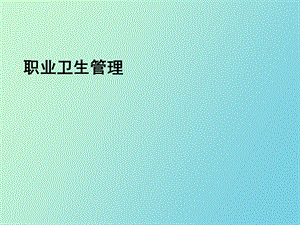 职业安全卫生管理.ppt