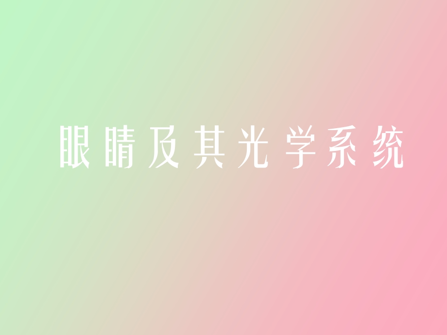 眼睛及其光学系统.ppt_第1页