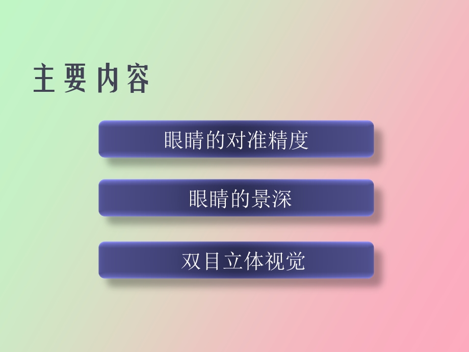 眼睛及其光学系统.ppt_第2页