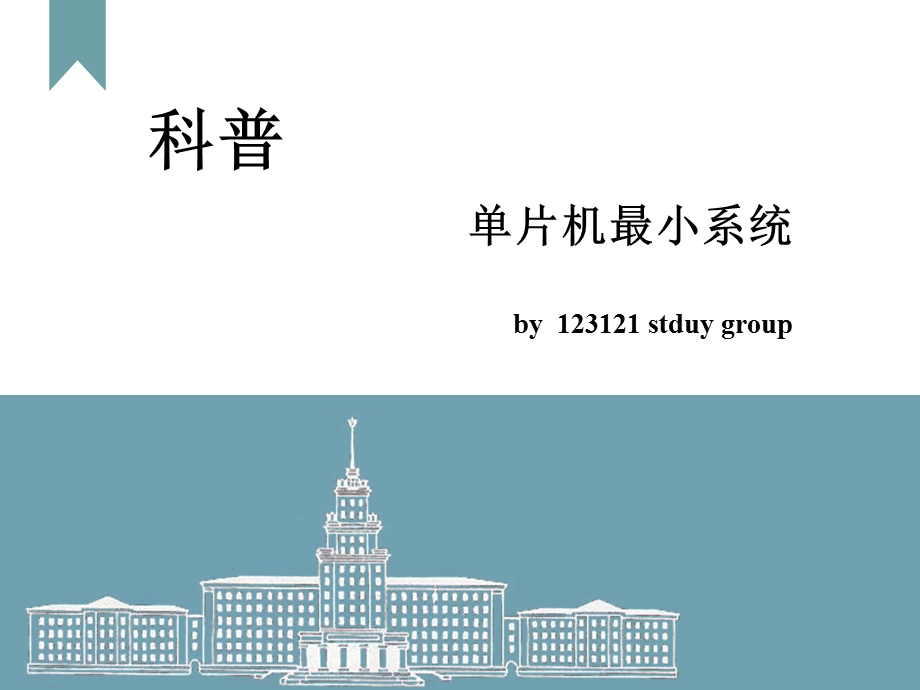 单片机最小系统ppt课件.ppt_第1页