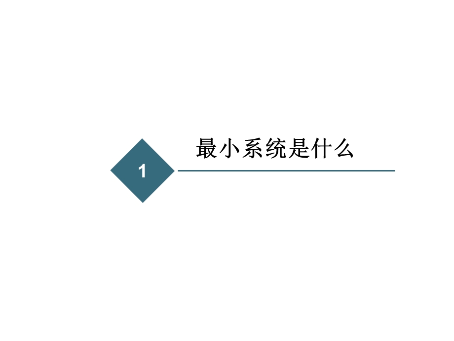 单片机最小系统ppt课件.ppt_第3页