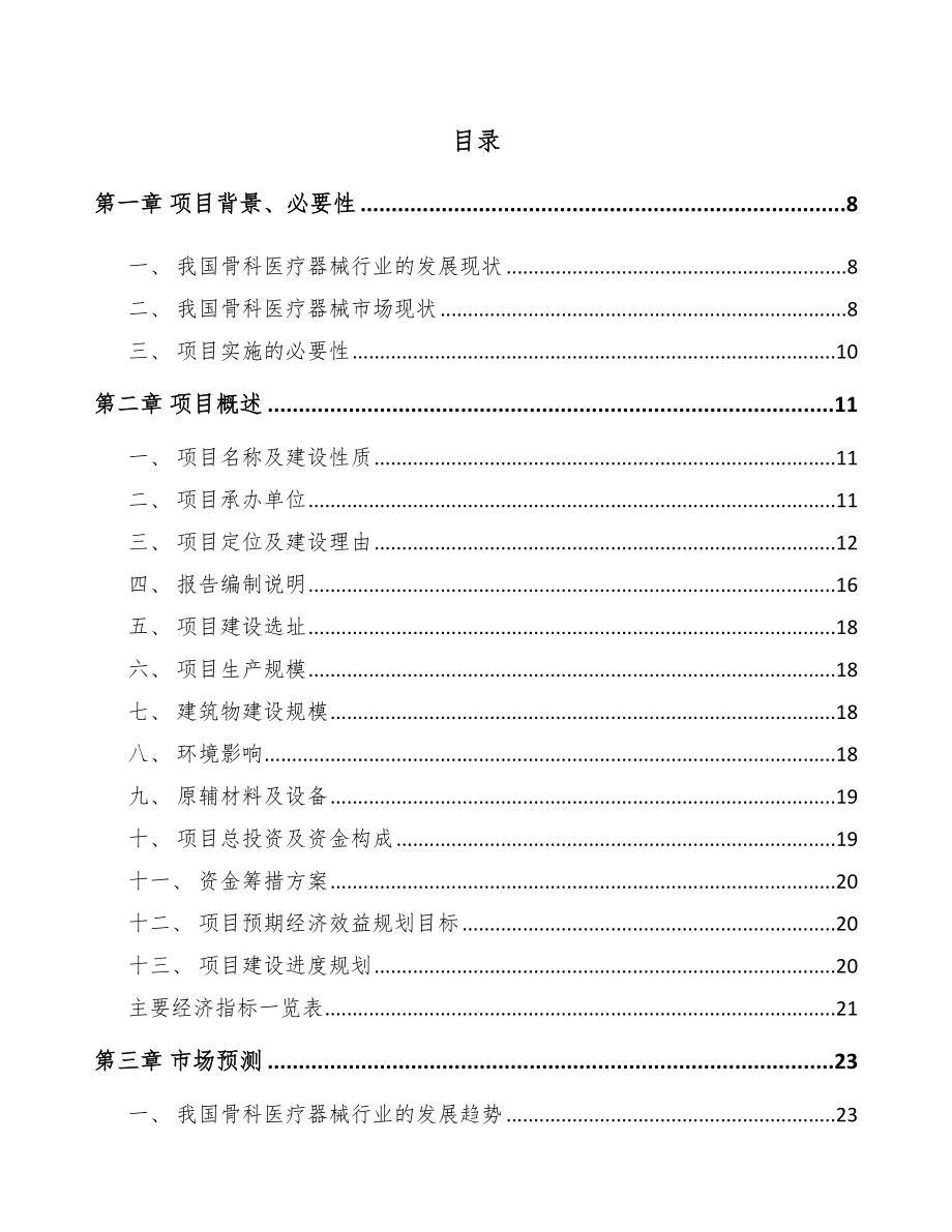 嘉兴骨科医疗器械项目可行性研究报告.docx_第2页