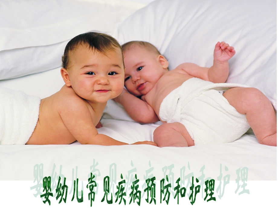 婴幼儿常见一般疾病预防.ppt_第1页