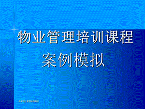 物业管理培训之案例模拟讲座.ppt