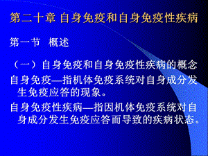 自身免疫和自身免疫疾病.ppt