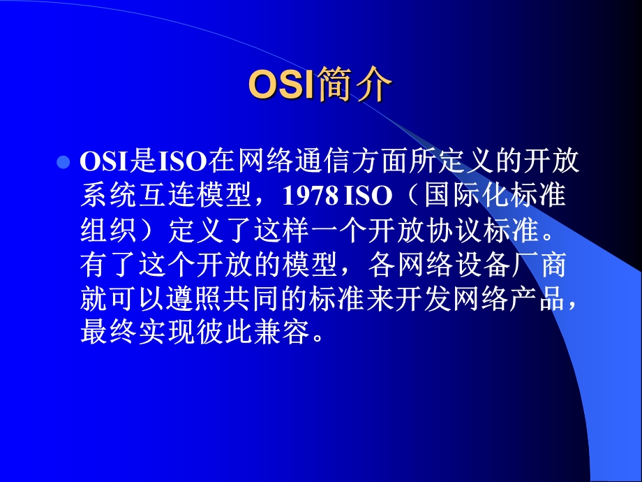 网络的OSI七层结构.ppt_第2页