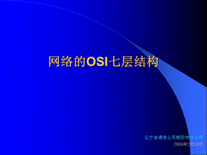 网络的OSI七层结构.ppt