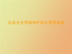 综合管理系统.ppt