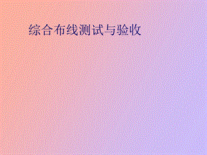 综合布线测试与验收.ppt