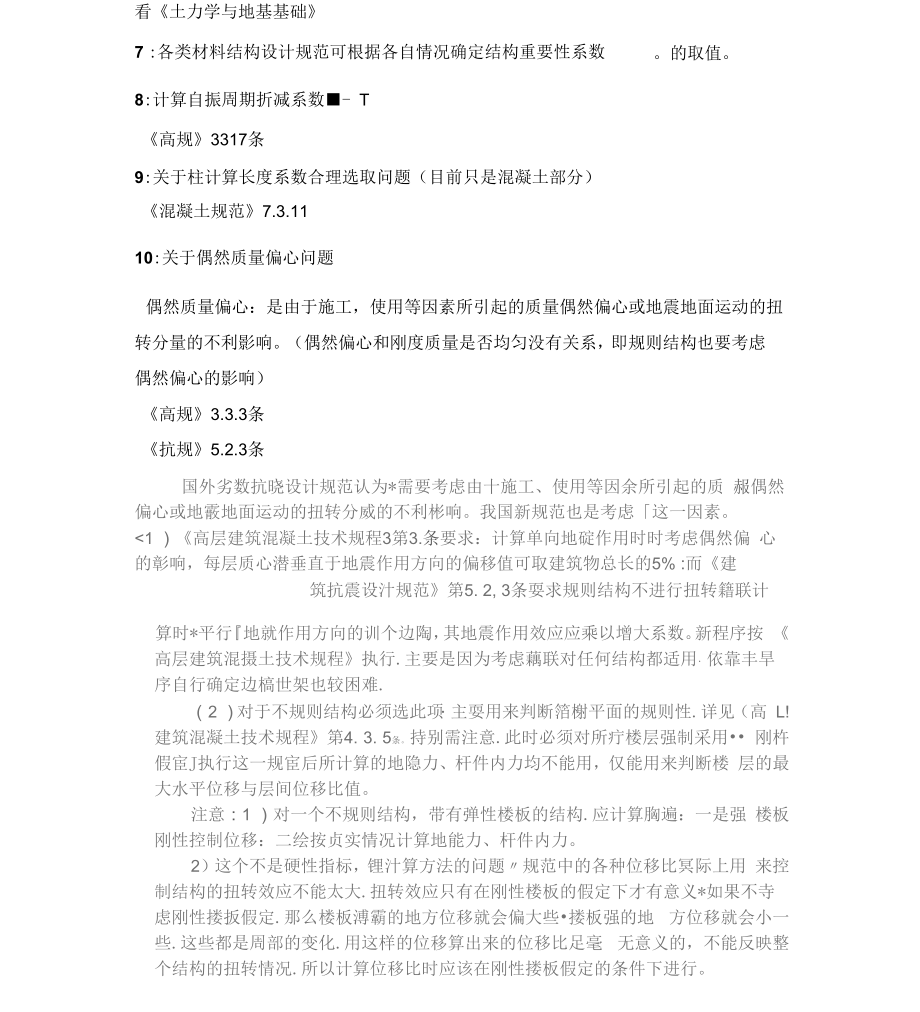 一级注册结构工程师考点总结资料讲解.docx_第2页