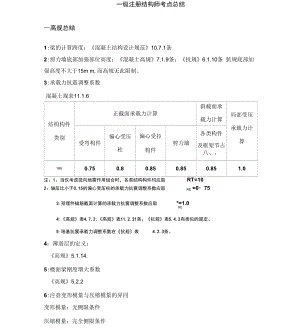 一级注册结构工程师考点总结资料讲解.docx