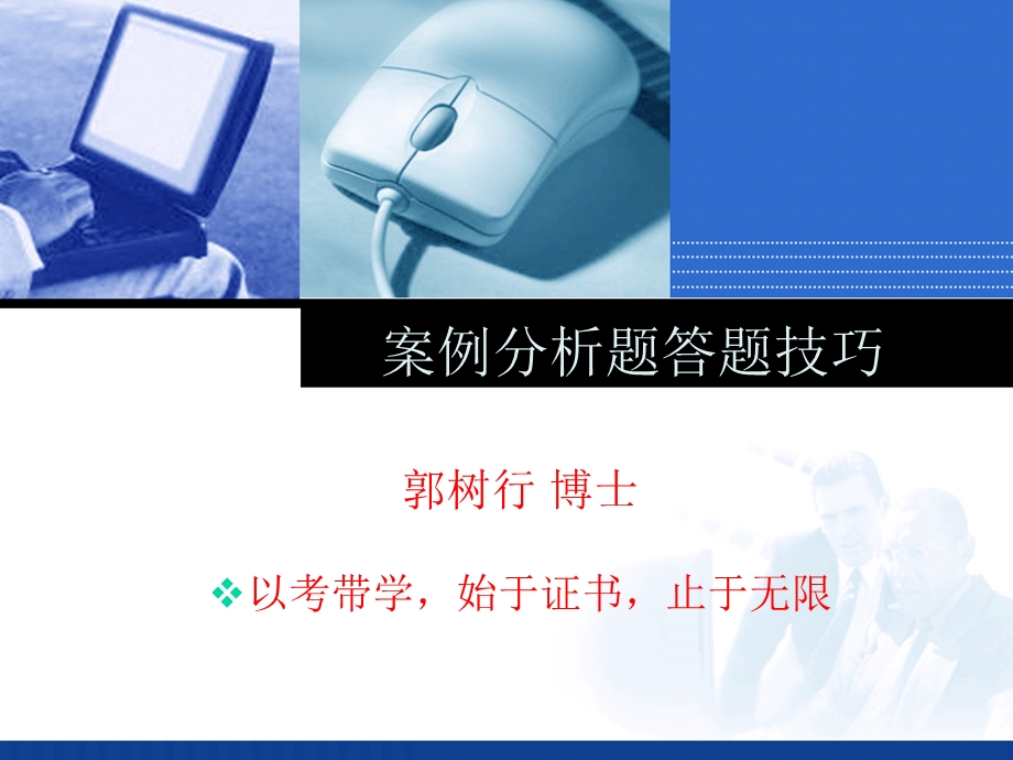 系统集成项目管理考试-案例分析题答题技巧.ppt_第1页