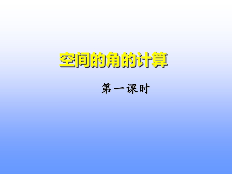 空间角的计算课件.ppt_第1页