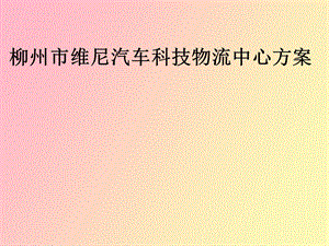 物流中心配送方案.ppt