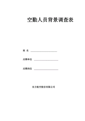 东航招收空勤人员背景调查登记表.docx