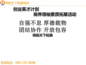 拓展训练方案——商界领袖素质拓展方案—拓展培训.ppt