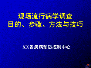 现场流行病学调查目和步骤与方法和技巧章节件.ppt