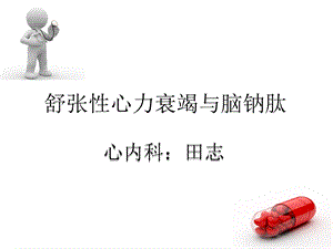 舒张性心衰与BNP.ppt