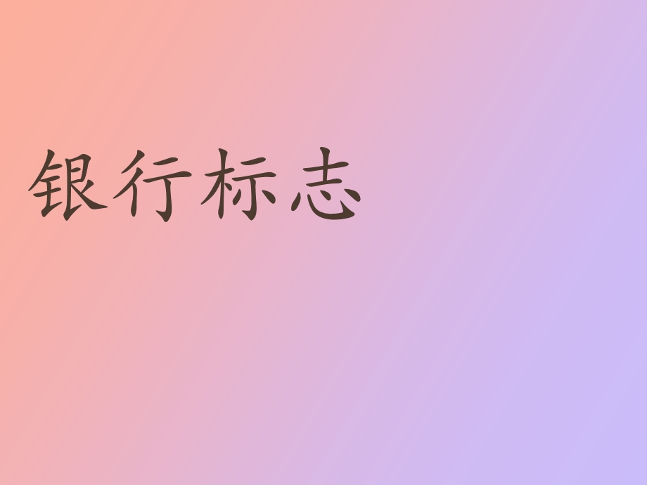 艺术赏析银行标志.ppt_第1页