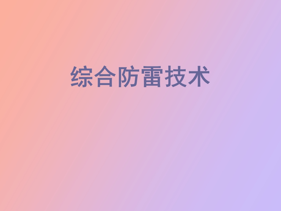 综合防雷技术.ppt_第1页