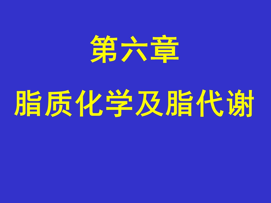 脂质化学及脂代谢-32h.ppt_第1页