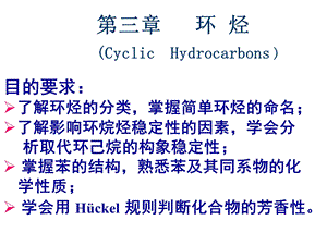 环烃Cyclichydrocarb.ppt