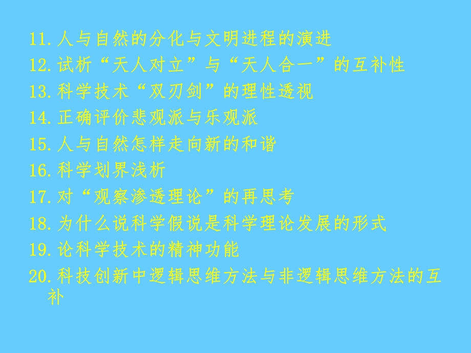 自然辩证法课程论文参考题目.ppt_第2页